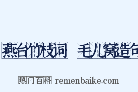 燕台竹枝词·毛儿窝造句是什么意思的图片